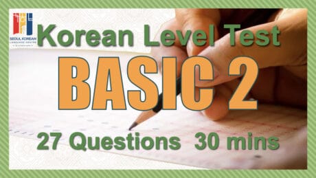 korean level test basic2