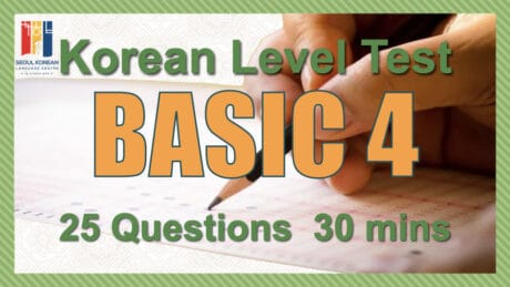korean level test basic4