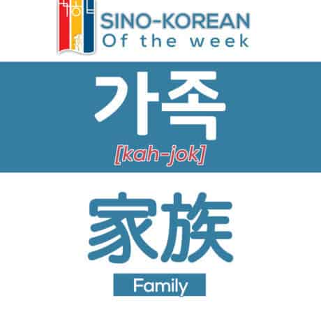 family in Korean language
