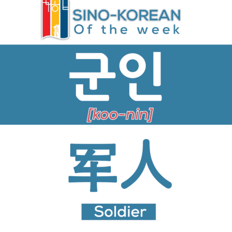 soldier in Korean language