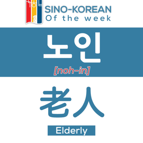 elderly in Korean language