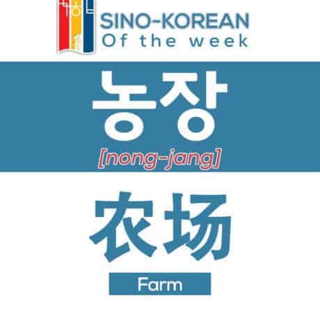 farm in Korean language