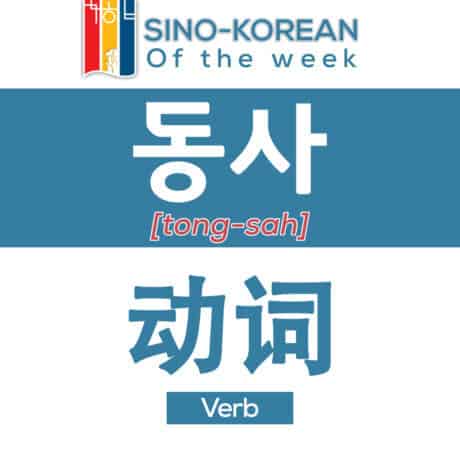 verb in Korean language