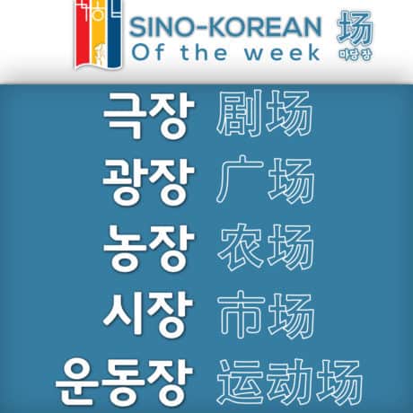 Korean words related to public space 장