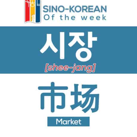 market in Korean language