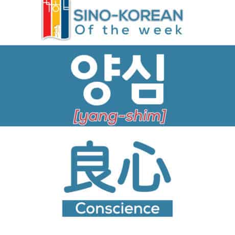 conscience in Korean language