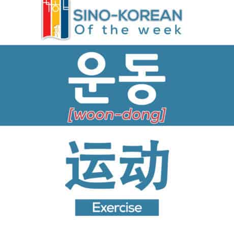exercise in Korean language