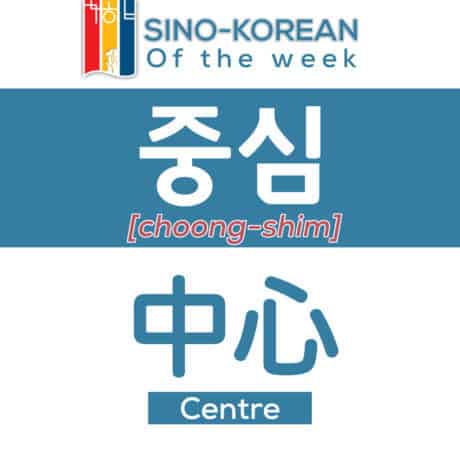 centre in Korean language