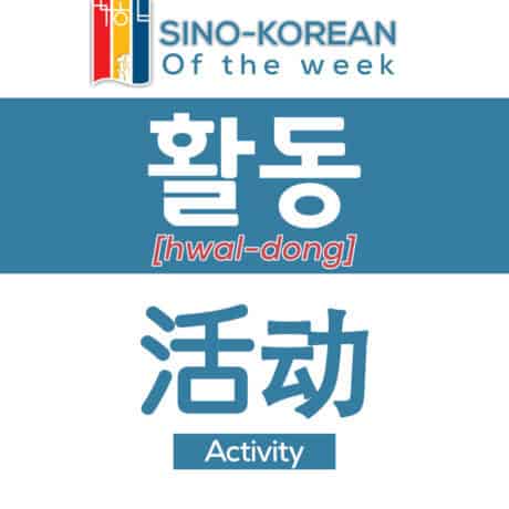activity in Korean language