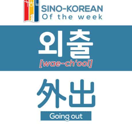 going out in Korean language