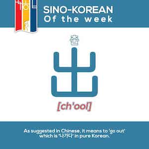 korean words related to going out