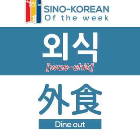 dine out in Korean language