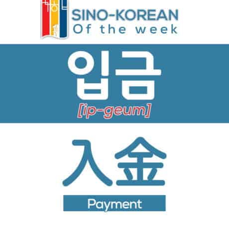 payment in Korean
