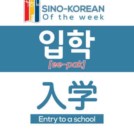 entry to a school