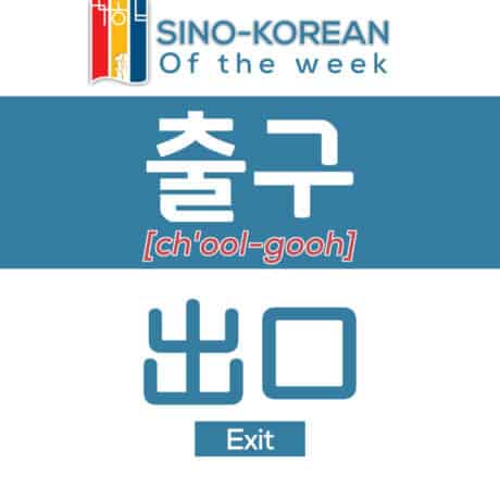 exit in Korean language