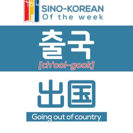 going out of country in Korean language