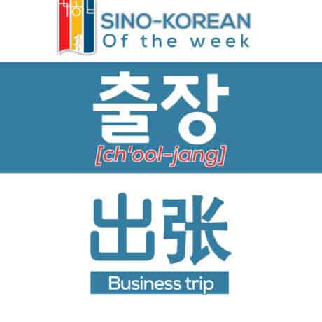 business trip in Korean language