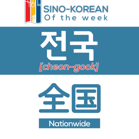 nationwide in Korean language