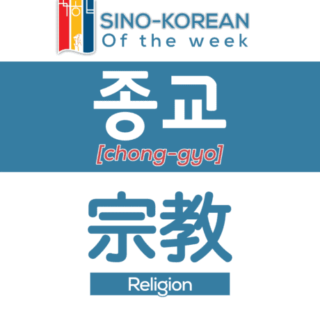 religion in korean language
