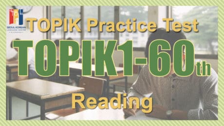 TOPIK Practice Test-TOPIK1 60 reading